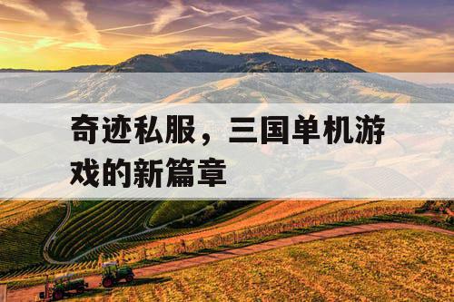 奇迹私服，三国单机游戏的新篇章