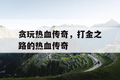 贪玩热血传奇，打金之路的热血传奇