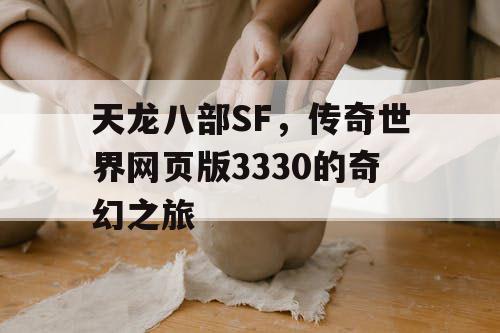 天龙八部SF，传奇世界网页版3330的奇幻之旅