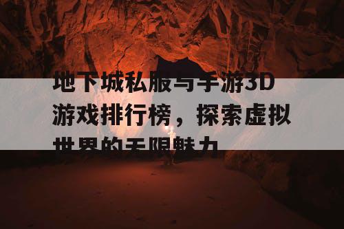 地下城私服与手游3D游戏排行榜，探索虚拟世界的无限魅力