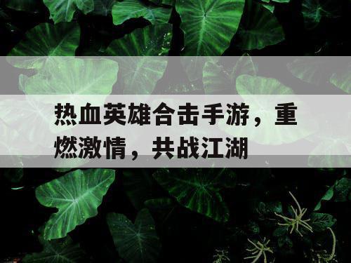 热血英雄合击手游，重燃激情，共战江湖