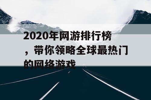 2020年网游排行榜，带你领略全球最热门的网络游戏