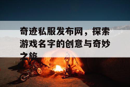 奇迹私服发布网，探索游戏名字的创意与奇妙之旅