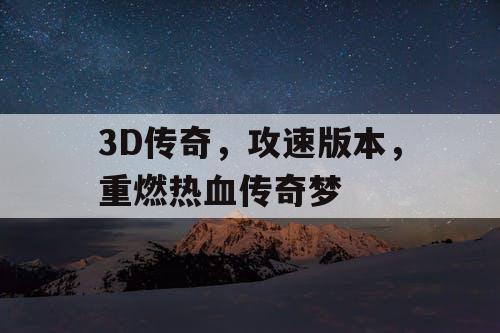 3D传奇，攻速版本，重燃热血传奇梦