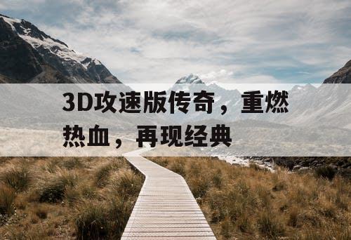 3D攻速版传奇，重燃热血，再现经典