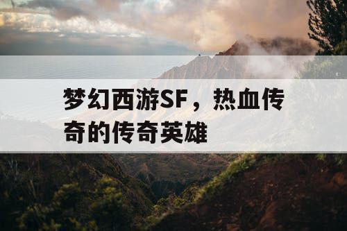 梦幻西游SF，热血传奇的传奇英雄