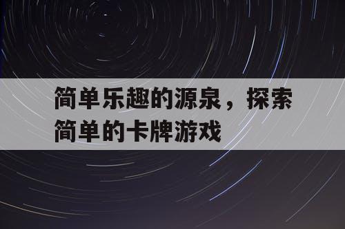 简单乐趣的源泉，探索简单的卡牌游戏