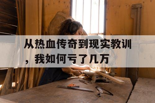 从热血传奇到现实教训，我如何亏了几万