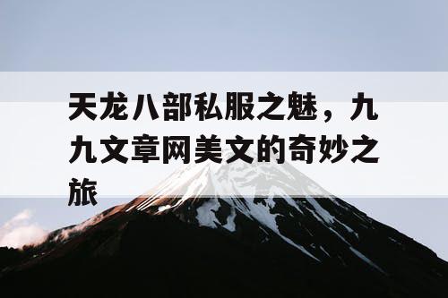 天龙八部私服之魅，九九文章网美文的奇妙之旅