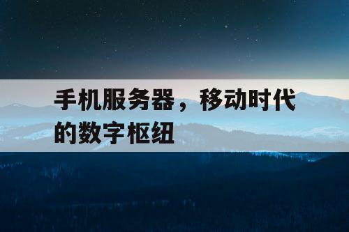 手机服务器，移动时代的数字枢纽