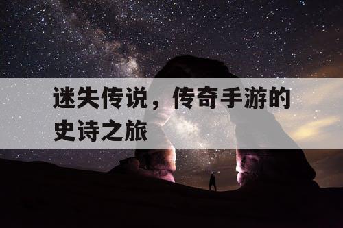 迷失传说，传奇手游的史诗之旅