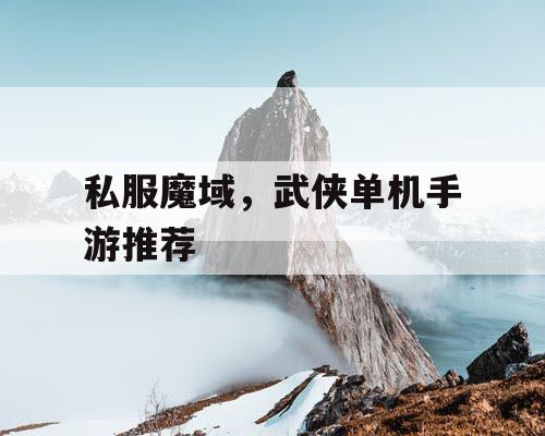 私服魔域，武侠单机手游推荐