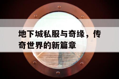 地下城私服与奇缘，传奇世界的新篇章
