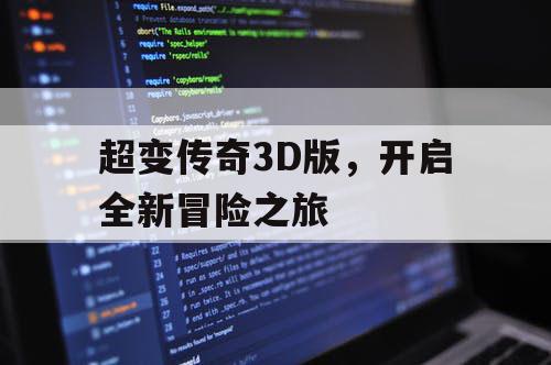 超变传奇3D版，开启全新冒险之旅