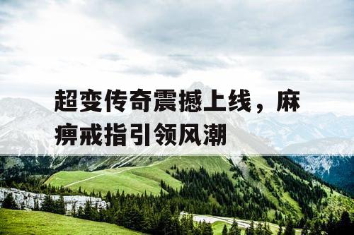 超变传奇震撼上线，麻痹戒指引领风潮