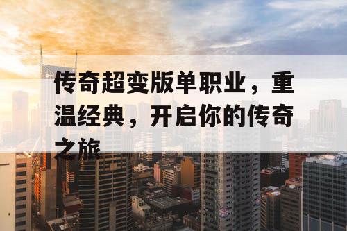 传奇超变版单职业，重温经典，开启你的传奇之旅