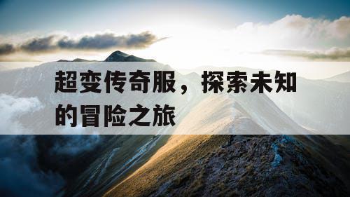 超变传奇服，探索未知的冒险之旅