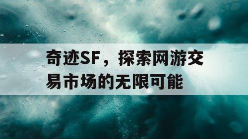 奇迹SF，探索网游交易市场的无限可能