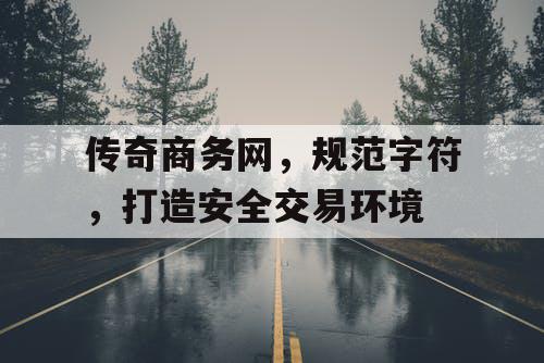 传奇商务网，规范字符，打造安全交易环境