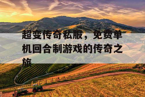 超变传奇私服，免费单机回合制游戏的传奇之旅