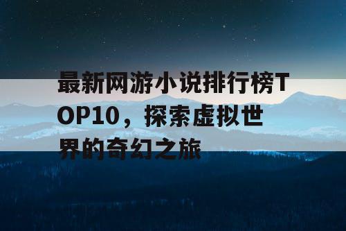 最新网游小说排行榜TOP10，探索虚拟世界的奇幻之旅