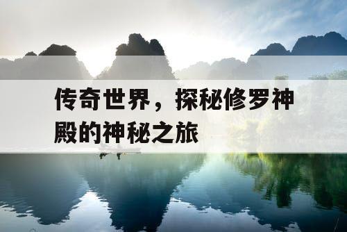 传奇世界，探秘修罗神殿的神秘之旅