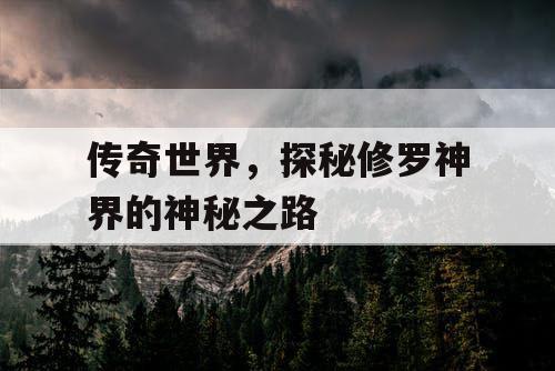 传奇世界，探秘修罗神界的神秘之路