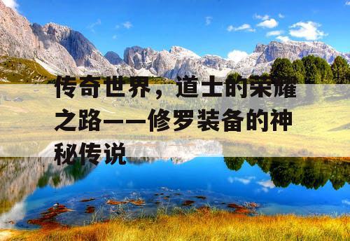 传奇世界，道士的荣耀之路——修罗装备的神秘传说