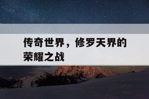 传奇世界，修罗天界的荣耀之战