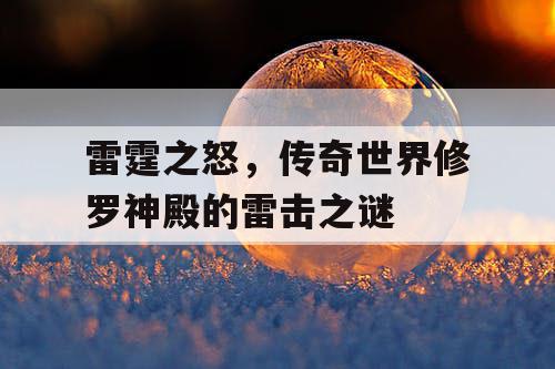 雷霆之怒，传奇世界修罗神殿的雷击之谜