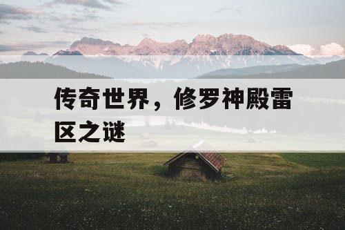 传奇世界，修罗神殿雷区之谜