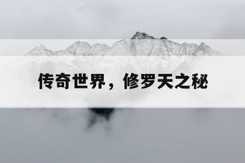 传奇世界，修罗天之秘