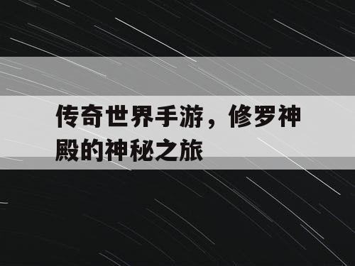 传奇世界手游，修罗神殿的神秘之旅