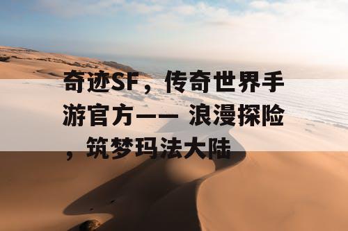 奇迹SF，传奇世界手游官方—— 浪漫探险，筑梦玛法大陆