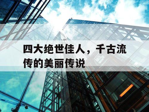 四大绝世佳人，千古流传的美丽传说