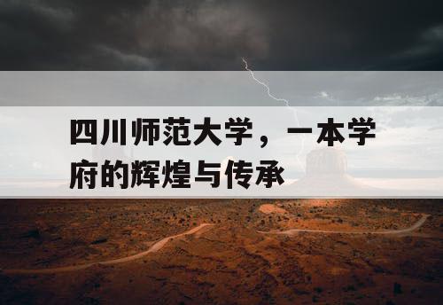 四川师范大学，一本学府的辉煌与传承