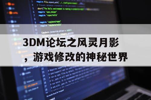 3DM论坛之风灵月影，游戏修改的神秘世界