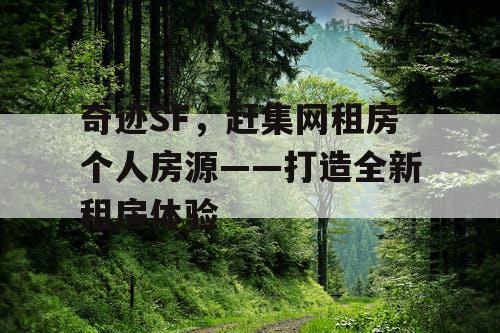 奇迹SF，赶集网租房个人房源——打造全新租房体验
