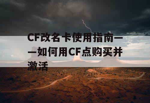 CF改名卡使用指南——如何用CF点购买并激活