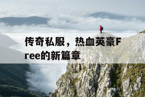 传奇私服，热血英豪Free的新篇章