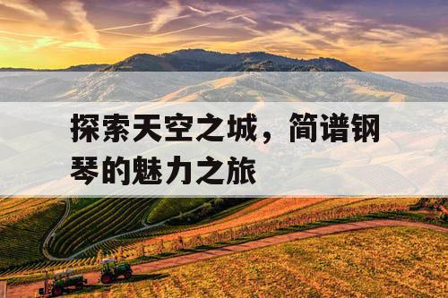 探索天空之城，简谱钢琴的魅力之旅