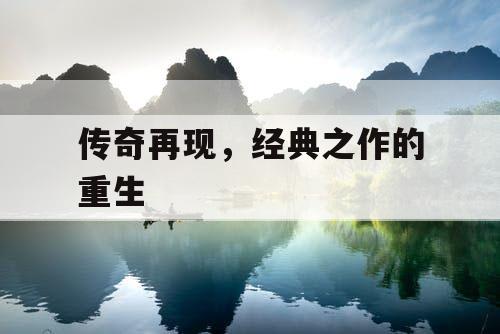 传奇再现，经典之作的重生