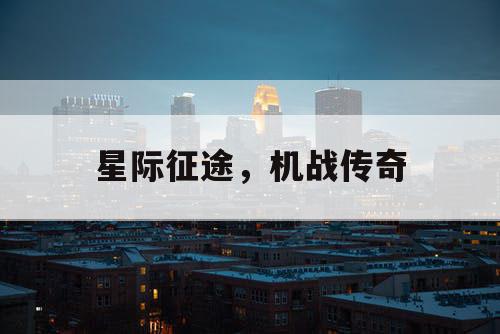 星际征途，机战传奇