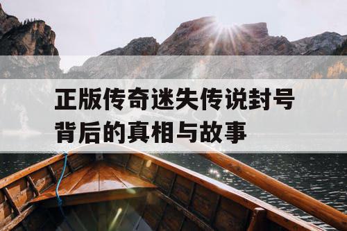 正版传奇迷失传说封号背后的真相与故事