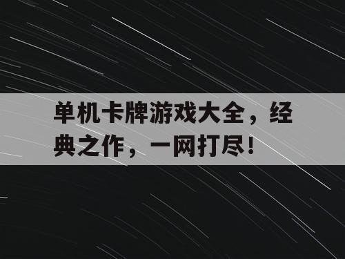 单机卡牌游戏大全，经典之作，一网打尽！