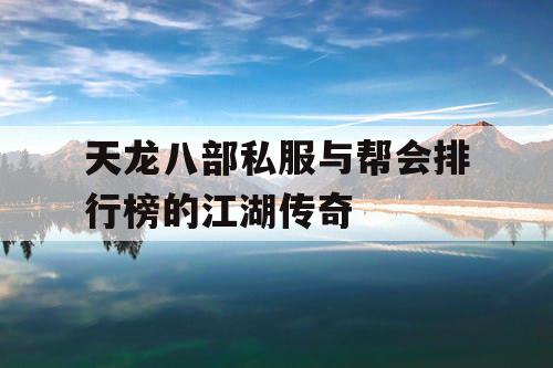 天龙八部私服与帮会排行榜的江湖传奇