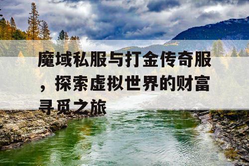 魔域私服与打金传奇服，探索虚拟世界的财富寻觅之旅