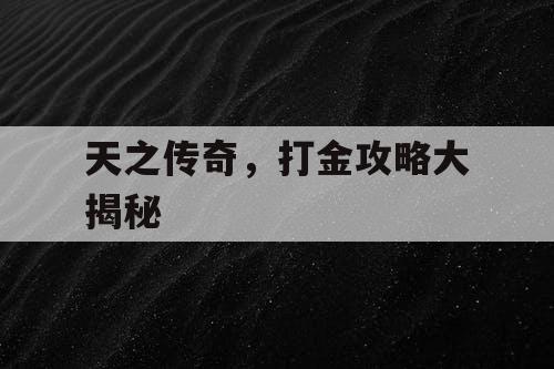天之传奇，打金攻略大揭秘