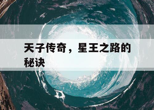 天子传奇，星王之路的秘诀