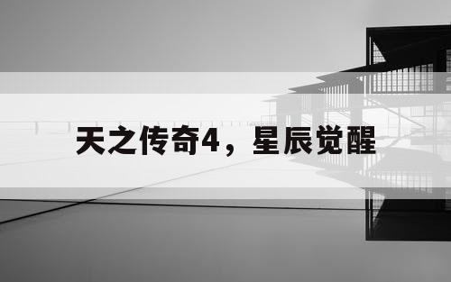天之传奇4，星辰觉醒
